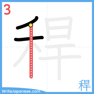 How to write "稈" - stroke 3