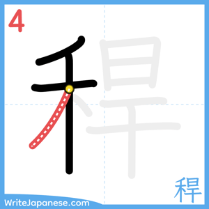 How to write "稈" - stroke 4