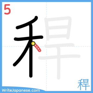 How to write "稈" - stroke 5
