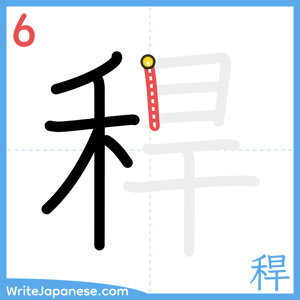 How to write "稈" - stroke 6