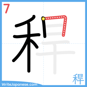 How to write "稈" - stroke 7