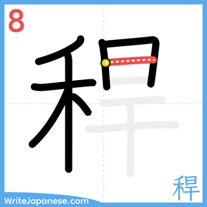 How to write "稈" - stroke 8