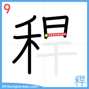 How to write "稈" - stroke 9