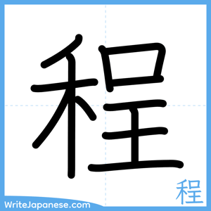 How to write "程" - complete stroke order