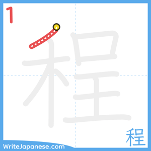 How to write "程" - stroke 1