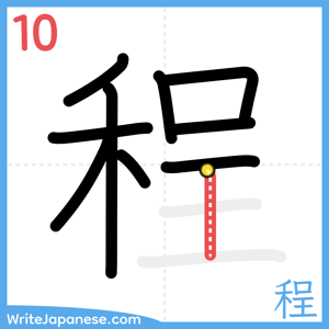 How to write "程" - stroke 10