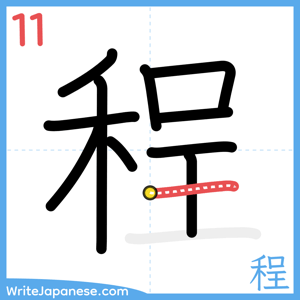 How to write "程" - stroke 11