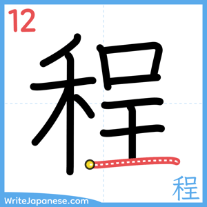 How to write "程" - stroke 12