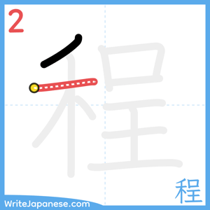 How to write "程" - stroke 2