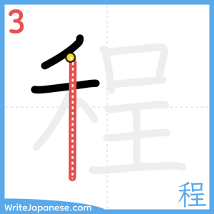 How to write "程" - stroke 3