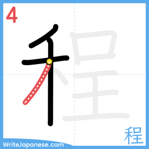 How to write "程" - stroke 4