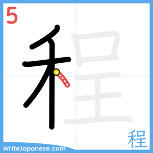 How to write "程" - stroke 5