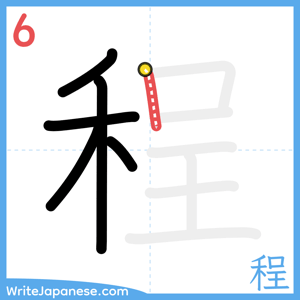How to write "程" - stroke 6