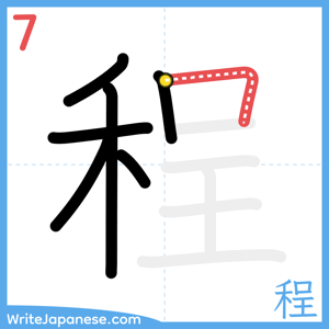 How to write "程" - stroke 7