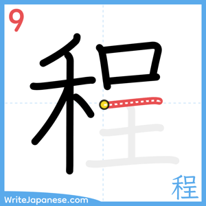 How to write "程" - stroke 9