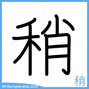 How to write "稍" - complete stroke order