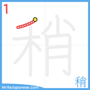 How to write "稍" - stroke 1