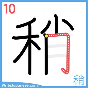 How to write "稍" - stroke 10