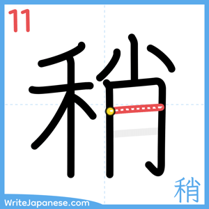 How to write "稍" - stroke 11