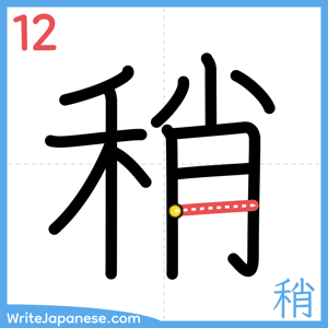 How to write "稍" - stroke 12