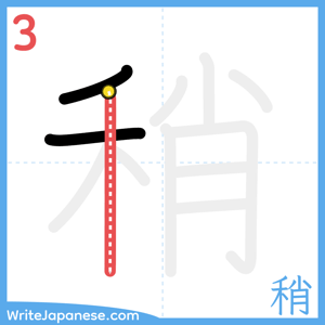 How to write "稍" - stroke 3