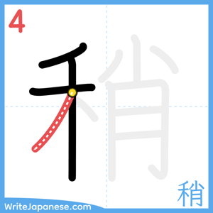 How to write "稍" - stroke 4