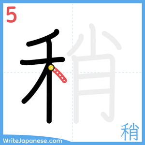 How to write "稍" - stroke 5