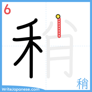How to write "稍" - stroke 6