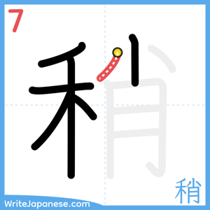How to write "稍" - stroke 7