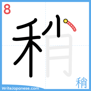 How to write "稍" - stroke 8