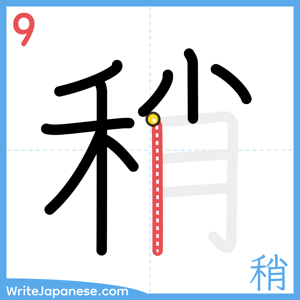 How to write "稍" - stroke 9