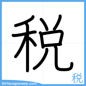 How to write "税" - complete stroke order