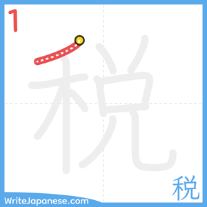 How to write "税" - stroke 1