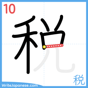 How to write "税" - stroke 10