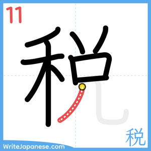 How to write "税" - stroke 11