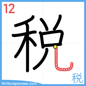 How to write "税" - stroke 12