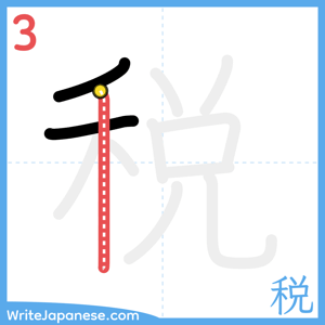 How to write "税" - stroke 3