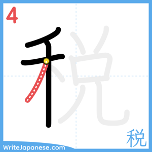How to write "税" - stroke 4