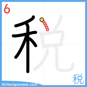 How to write "税" - stroke 6