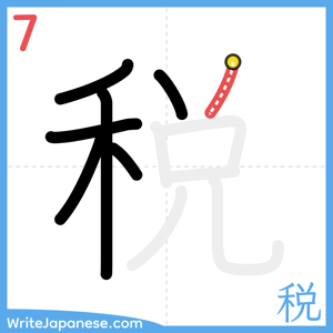 How to write "税" - stroke 7