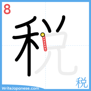 How to write "税" - stroke 8