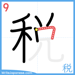 How to write "税" - stroke 9