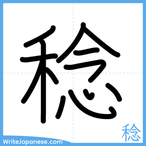 How to write "稔" - complete stroke order