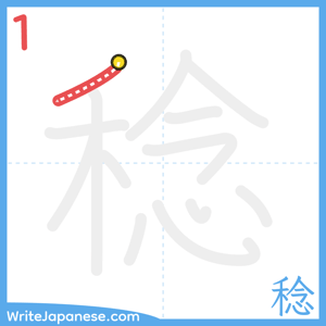 How to write "稔" - stroke 1