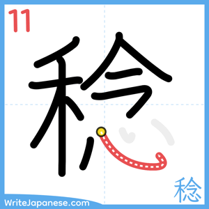 How to write "稔" - stroke 11