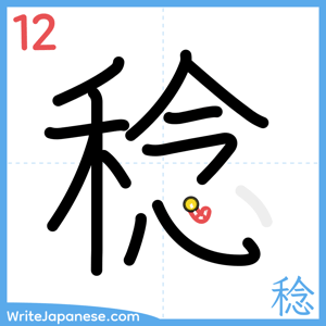 How to write "稔" - stroke 12
