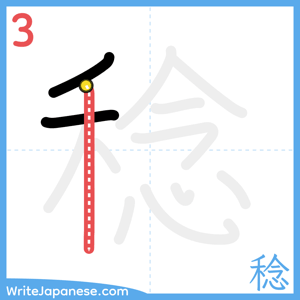 How to write "稔" - stroke 3