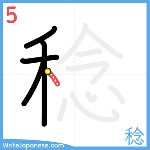 How to write "稔" - stroke 5
