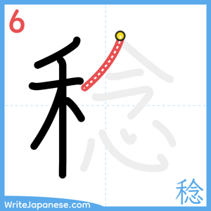How to write "稔" - stroke 6