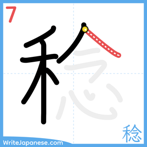 How to write "稔" - stroke 7